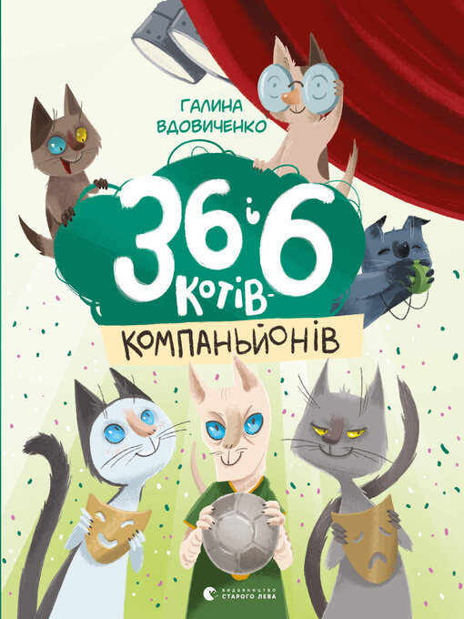 Title details for 36 і 6 котів-детективів. Книга 2 by Галина Вдовиченко - Available